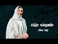 ملهوفه عليك زينه عماد بدون موسيقى 2025م