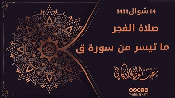 ما تيسر من سورة ق من صلاة الفجر Fajr Prayer عبدالولي الاركاني ABDULWALI ALARKANI