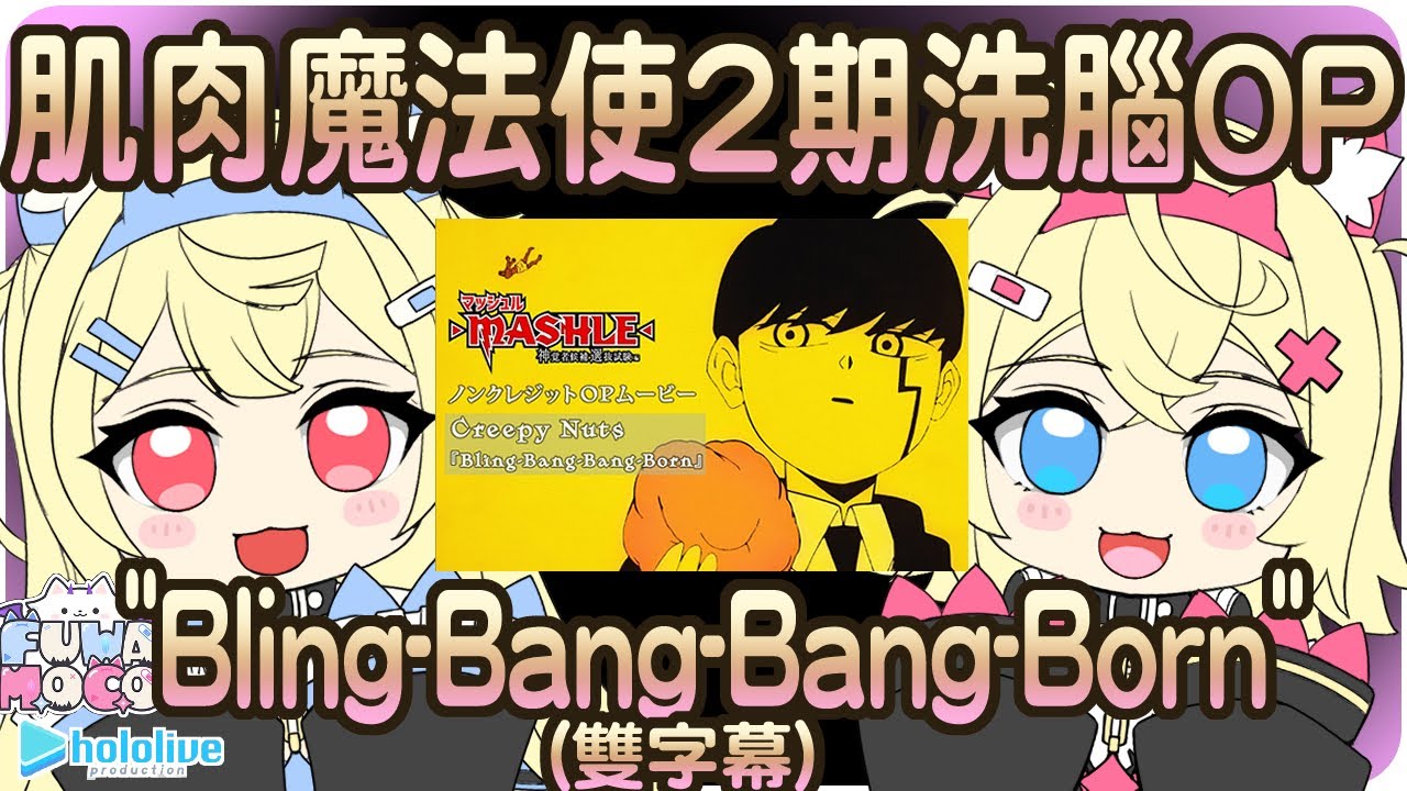 【FUWAMOCO】肌肉魔法使2期洗腦OP