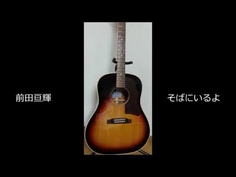 TUBE 前田亘輝　そばにいるよ (cover)  H2  弾き語り  BGM