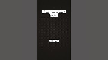 لاتهـــرب مـن ألقــرآن الكريم #اكتب يا الله لاتهرب من القرآن الكريم #تلاوة_هادئة #راحة_نفسية #قرآن 💚