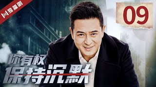 【FULL】你有权保持沉默 EP09（张嘉益、王挺、王雅婕）
