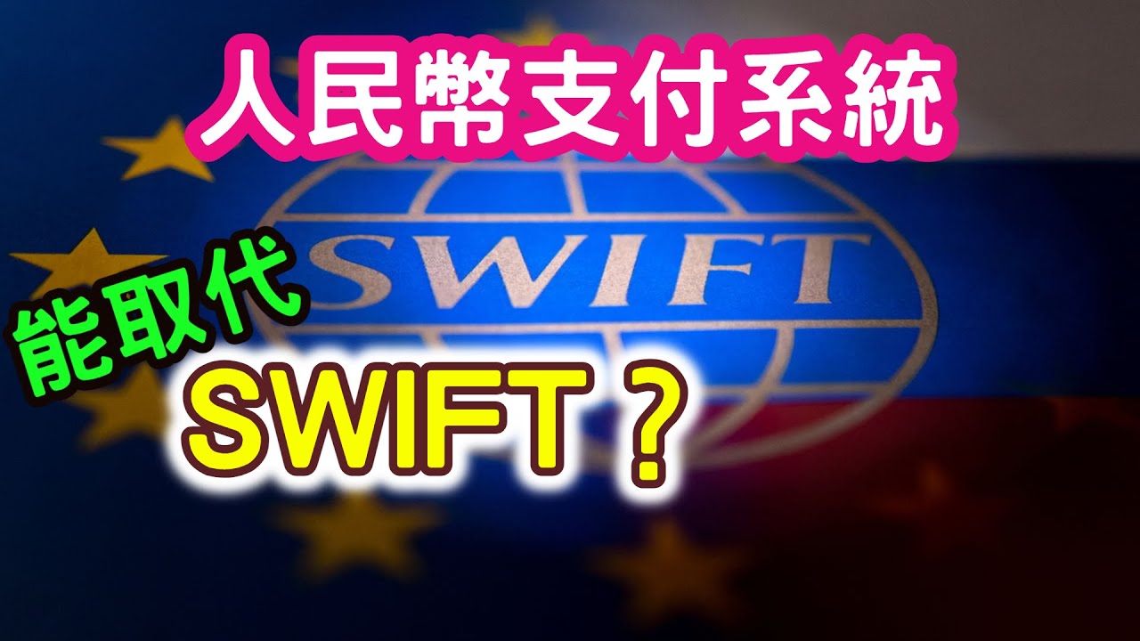 核彈級金融制裁SWIFT，將如何影響俄羅斯？(上)什麼是SWIFT？如何運作？