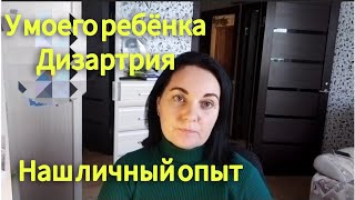 У МОЕГО РЕБЁНКА ДИЗАРТРИЯ 😒 КАК МЫ С ЭТИМ БОРЕМСЯ ✅ НАША РЕАБИЛИТАЦИЯ ✅ ХОТЯТ ОТПРАВИТЬ В СПЕЦШКОЛУ