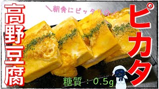 高野豆腐のピカタ｜1型糖尿病masaの低糖質な日常さんのレシピ書き起こし