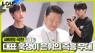 싸이, 은휘 짧은 시간 작사한 ‘탑 라인’에 극찬!ㅣ라우드 (LOUD)ㅣSBS ENTER.