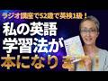 52歳でNHKで英検1級に合格した私の学習法が書籍化！22万再生から出版までの舞台裏。