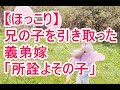 【ほっこり】兄の子を引き取った 義弟嫁「所詮よその子」