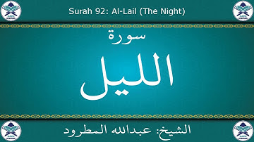 القرآن الكريم بصوت عبدالله المطرود - سورة الليل