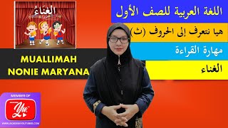 Bahasa Arab Tahun 1 | Tajuk 1 ( هيا نتعرف إلى الحروف - ث ) Muka surat : 7 ( Nyanyian )