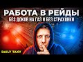 РАБОТА В РЕЙДЫ / ЖЕСТКАЯ НУДЯТИНА