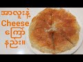 အာလူးCheese ကြော်နည်း။