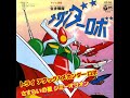 歌 真ライダー 合身戦隊メカンダーロボopより「トライアタック!メカンダーロボ」