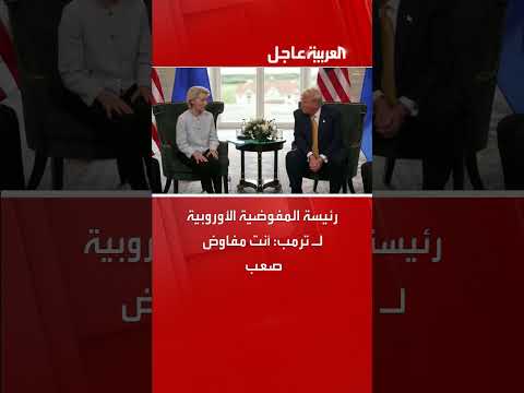 رئيسة المفوضية الأوروبية تصف ترمب بالمفاوض الصعب
