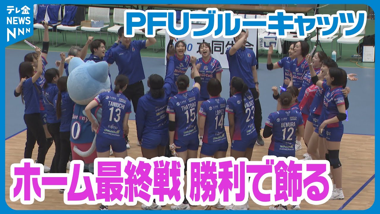 SVリーグ】石川・PFUブルーキャッツ ホームで東レアローズ滋賀と対戦