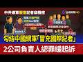 勾結中國網軍「冒充國際記者」 2公司負責人認罪緩起訴