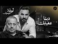   اياد طنوس طرب 2026 دبنا عغيابك جورج وسوف ليلة الوسوف