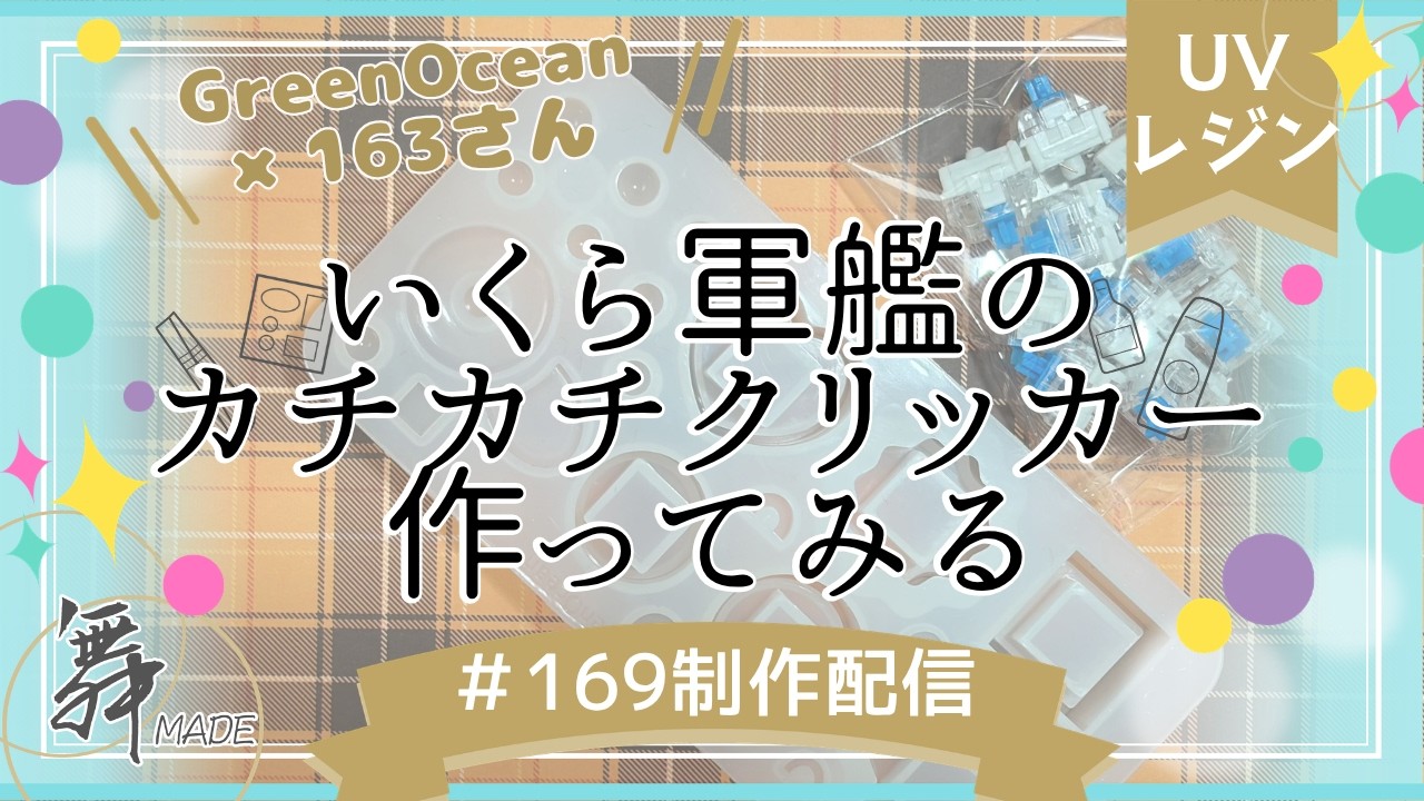 GreenOcean】163さんコラボのカチカチモールドでいくらのカチカチ作る