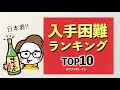 日本酒の入手困難度ランキングTOP10 @サケラボトーキョー｜十四代、新政、而今...