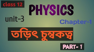 তড়িৎ চুম্বকত্ব ৷৷ Electromagnetism || part-1 || class 12