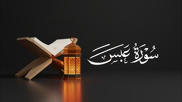سورة عبس للشيخ نبيل البجلي| Surah Abasa Sheikh Nabil Al-Bajali