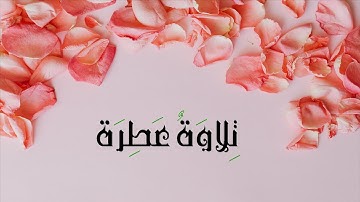 تلاوة تفيضُ جمالاً للقارئ عبد الوهاب طاهر