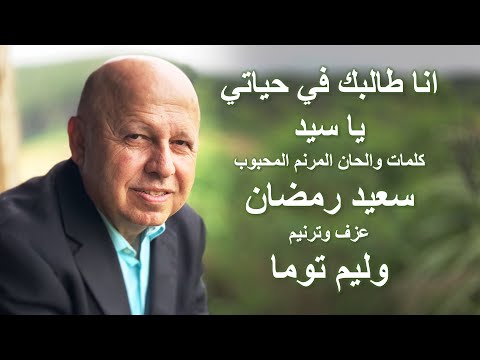 انا طالبك في حياتي يا سيد ترنيم