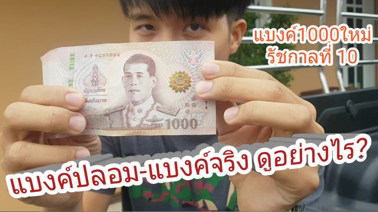 แบงค์ปลอม-แบงค์จริงใหม่ ร.10 1000 ดูอย่างไร? | พี่เค็มยิ่งกว่าทะเล