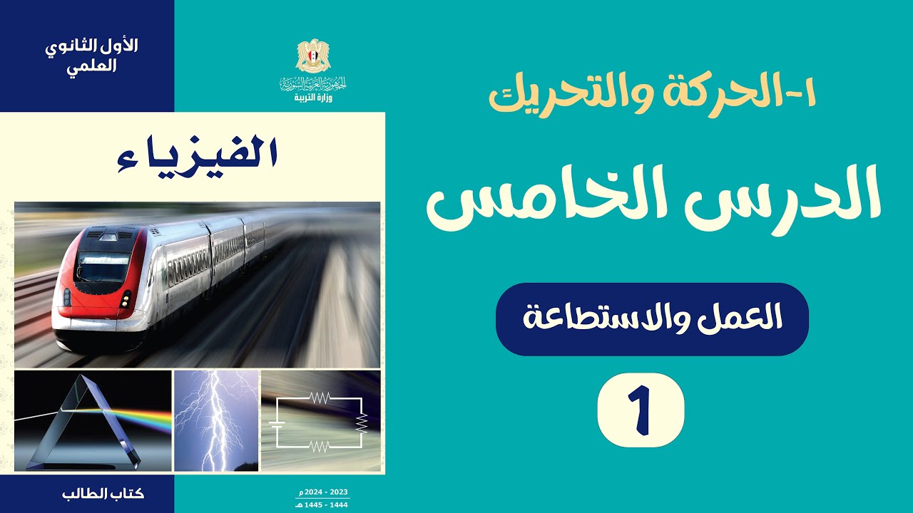 شرح درس العمل والاستطاعة الجزء1