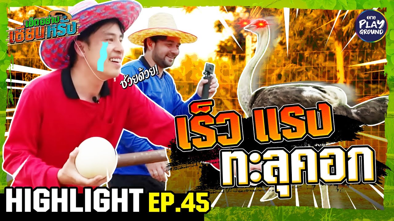[Highlight EP.45] เร็ว แรง ทะลุคอก | เฮ็ดอย่างเซียนหรั่ง | One Playground