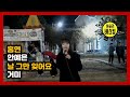 강릉하슬라버스킹 10 25 6 홍연 안예은 날그만잊어요 거미 강릉하슬라버스킹 10 25 6 홍연 안예은 날그만잊어요 거미