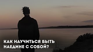 Как научиться быть наедине с собой? | ПСИХО | Артём Дмитриев