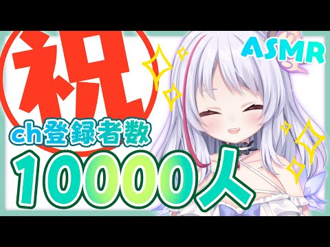 【ASMR】祝★チャンネル登録1万人！ありがとう！＋ウェブポンと新作音声作品のお知らせ【KU100】耳マッサージ・耳かき