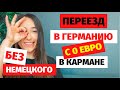 ⭕Как переехать в Германию без денег ? Переезд в Германию без знания немецкого социальные программы