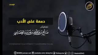 دمعة على الأدب |معالي الشيخ الدكتور صالح بن حمد العصيمي حفظه