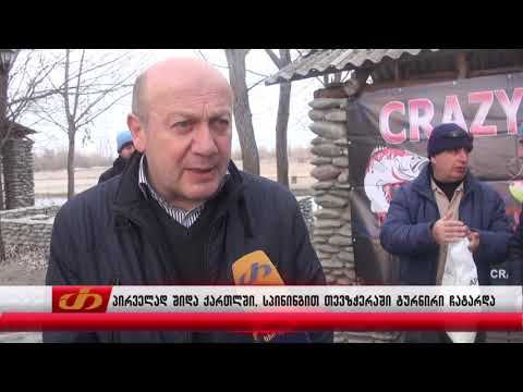 პირველად შიდა ქართლში, სპინინგით თევზჭერაში ტურნირი ჩატარდა