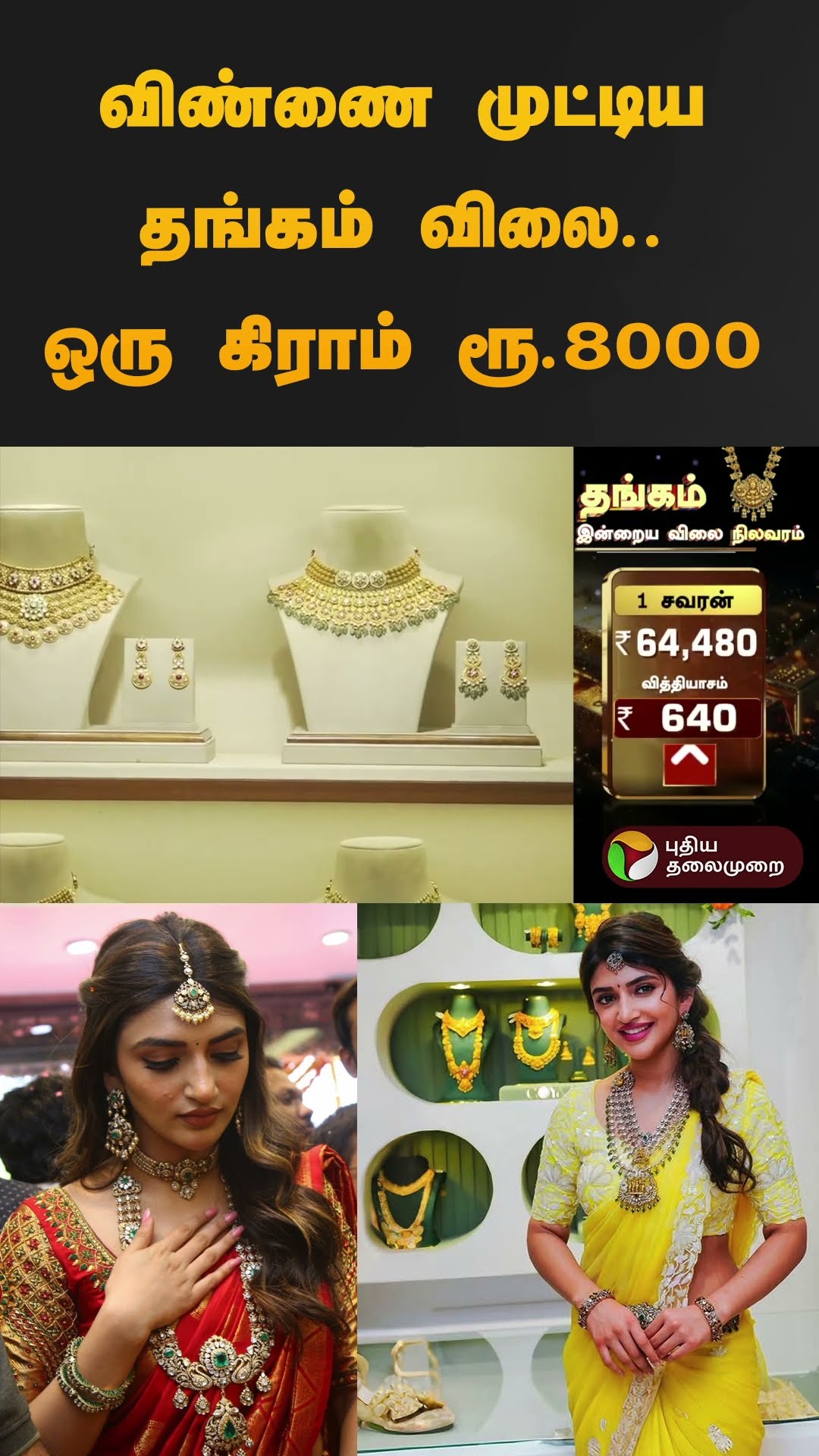 விண்ணை முட்டிய தங்கம் விலை.. ஒரு கிராம் ரூ.8000 | #gold | #goldratetoday | #goldrate | #shorts