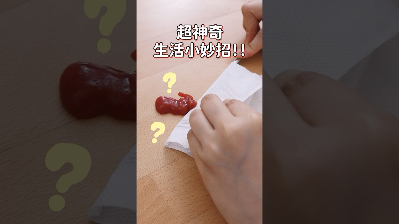 清潔妙招！實測有效超神奇！ #實測 #生活妙招 #清潔 #家務 縮圖