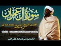 القارئ الشيخ نورين محمد صديق سورة آل عمران Sourat Al Imran Sheikh NOREEN MUHAMMAD SIDDIQUE 