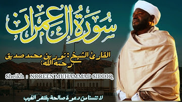 القارئ الشيخ : نورين محمد صديق سورة آل عمران ||  Sourat Al-Imran Sheikh: NOREEN MUHAMMAD SIDDIQUE