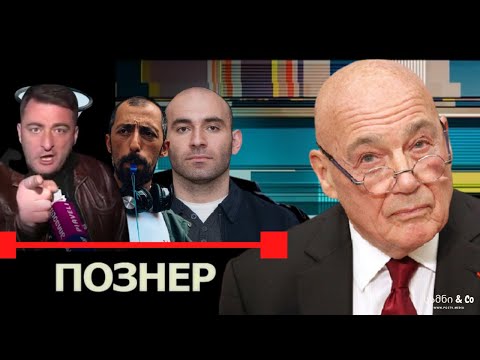 პოზნერი და ნაც-ნაბიჭვრები / სამნი \u0026 Co. / 02.04.2021