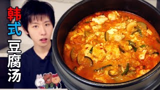【韩式海鲜豆腐汤】韩国豆腐脑！做法简单！【酷基拉】