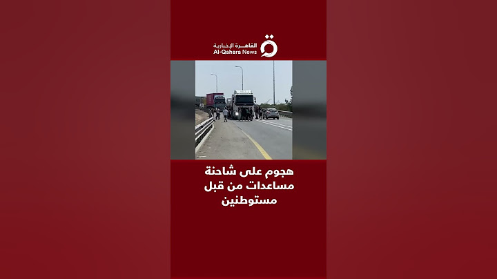 هجوم على شاحنة مساعدات من قبل مستوطنين