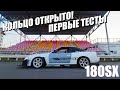 Кольцо открыли! Первые тесты 2020. Attack 180SX S13.