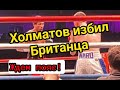 Оттабек Холматов УЗБЕКИСТАН vs Томас Уорд АНГЛИЯ