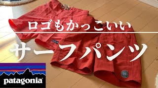 【パタゴニア】速乾性が高く、耐久性のある最高のサーフパンツ【patagonia】