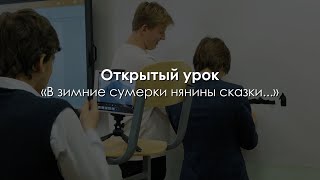 Открытый урок «В зимние сумерки нянины сказки...» Князева Надежда Константиновна