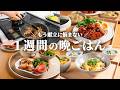 【5日間晩ごはん】「今日、何作ろう…」が地味にしんどい人へ👩‍🍳｜5日分15品まとめて春の節約ラク献立🥬🍅🐓