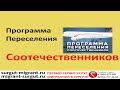 Программа переселения соотечественников