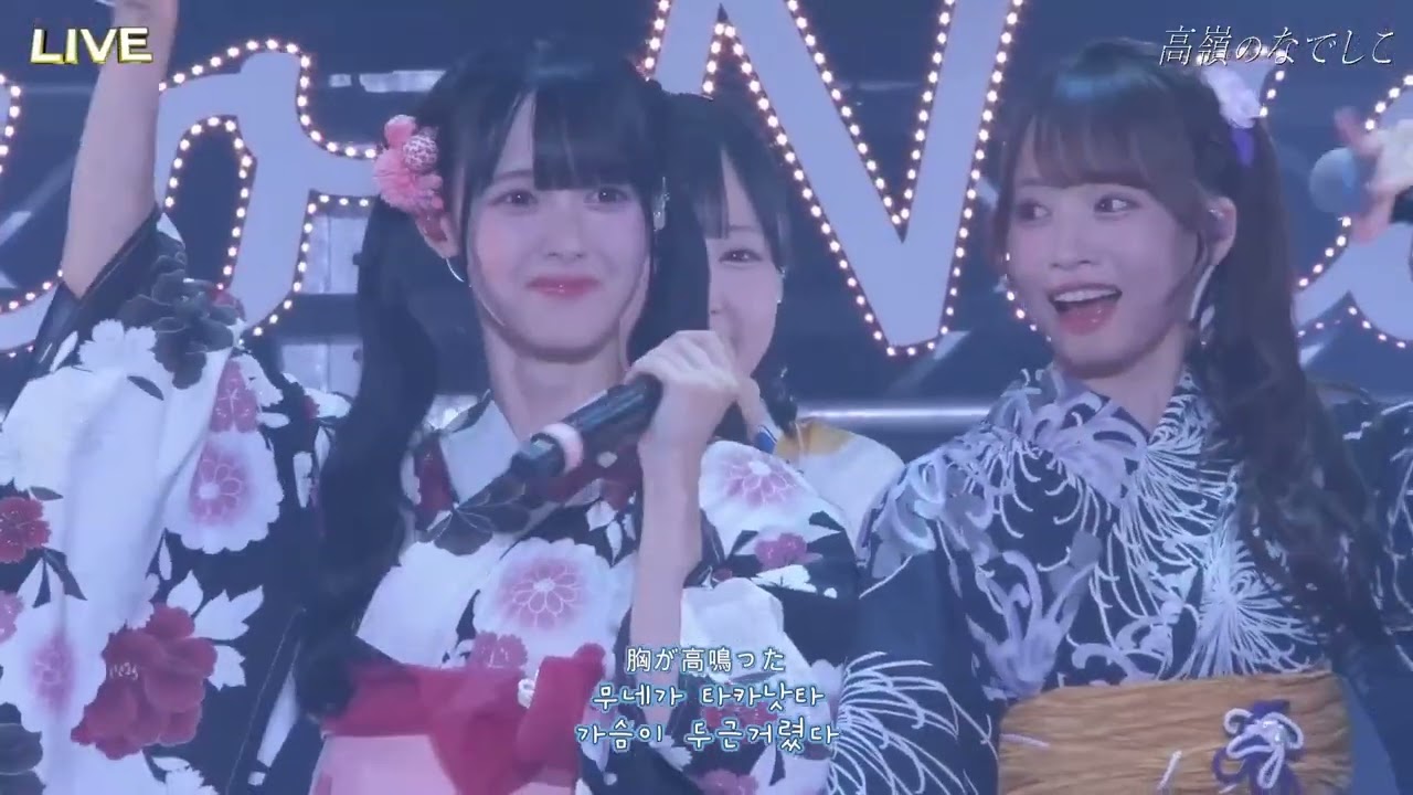 [LIVE] 高嶺のなでしこ(타카네노 나데시코) -  첫사랑의 대답.(初恋のこたえ。) (한글자막)